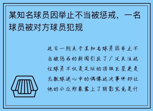 某知名球员因举止不当被惩戒，一名球员被对方球员犯规