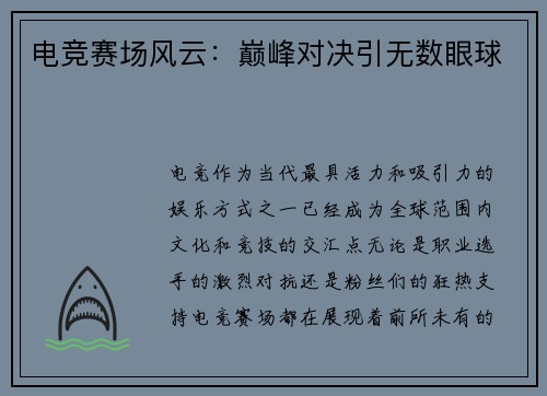 电竞赛场风云:巅峰对决引无数眼球 电竞赛场风云:巅峰对决引无数眼球