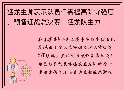 猛龙主帅表示队员们需提高防守强度，预备迎战总决赛，猛龙队主力