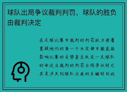球队出局争议裁判判罚，球队的胜负由裁判决定