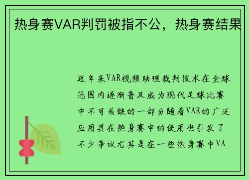 热身赛VAR判罚被指不公，热身赛结果