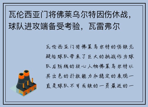 瓦伦西亚门将佛莱乌尔特因伤休战，球队进攻端备受考验，瓦雷弗尔
