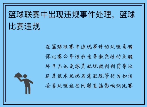 篮球联赛中出现违规事件处理，篮球比赛违规