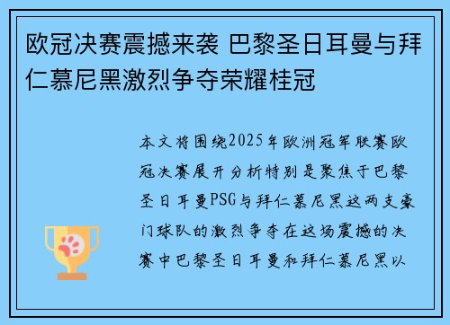 欧冠决赛震撼来袭 巴黎圣日耳曼与拜仁慕尼黑激烈争夺荣耀桂冠 欧冠决赛震撼来袭 巴黎圣日耳曼与拜仁慕尼黑激烈争夺荣耀桂冠