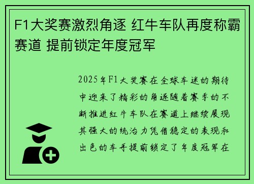 F1大奖赛激烈角逐 红牛车队再度称霸赛道 提前锁定年度冠军 F1大奖赛激烈角逐 红牛车队再度称霸赛道 提前锁定年度冠军
