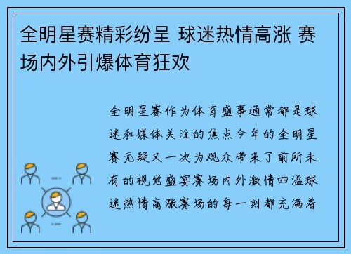 全明星赛精彩纷呈 球迷热情高涨 赛场内外引爆体育狂欢 全明星赛精彩纷呈 球迷热情高涨 赛场内外引爆体育狂欢