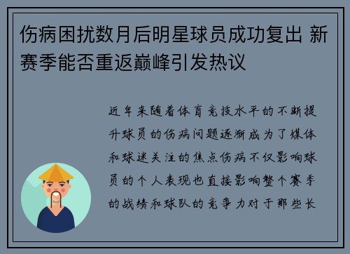 伤病困扰数月后明星球员成功复出 新赛季能否重返巅峰引发热议 伤病困扰数月后明星球员成功复出 新赛季能否重返巅峰引发热议