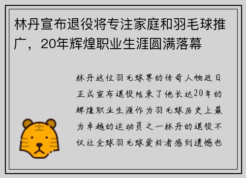 林丹宣布退役将专注家庭和羽毛球推广,20年辉煌职业生涯圆满落幕 林丹宣布退役将专注家庭和羽毛球推广,20年辉煌职业生涯圆满落幕