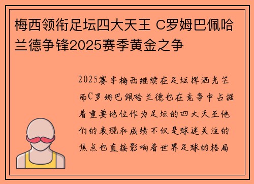 梅西领衔足坛四大天王 C罗姆巴佩哈兰德争锋2025赛季黄金之争 梅西领衔足坛四大天王 C罗姆巴佩哈兰德争锋2025赛季黄金之争