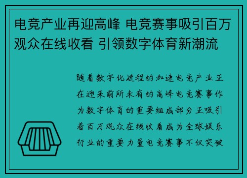 电竞产业再迎高峰 电竞赛事吸引百万观众在线收看 引领数字体育新潮流