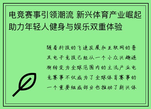 电竞赛事引领潮流 新兴体育产业崛起助力年轻人健身与娱乐双重体验
