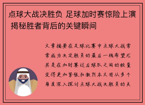点球大战决胜负 足球加时赛惊险上演 揭秘胜者背后的关键瞬间