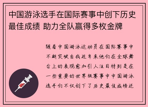 中国游泳选手在国际赛事中创下历史最佳成绩 助力全队赢得多枚金牌