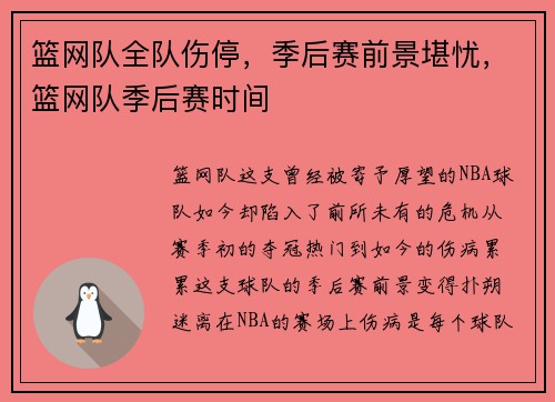 篮网队全队伤停，季后赛前景堪忧，篮网队季后赛时间
