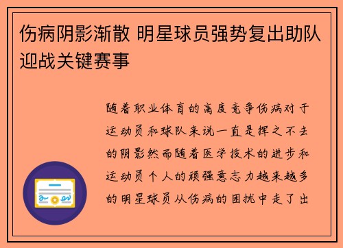 伤病阴影渐散 明星球员强势复出助队迎战关键赛事