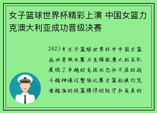 女子篮球世界杯精彩上演 中国女篮力克澳大利亚成功晋级决赛