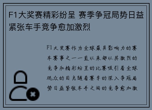 F1大奖赛精彩纷呈 赛季争冠局势日益紧张车手竞争愈加激烈
