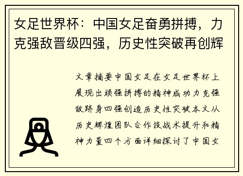 女足世界杯：中国女足奋勇拼搏，力克强敌晋级四强，历史性突破再创辉煌