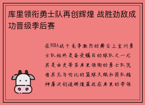 库里领衔勇士队再创辉煌 战胜劲敌成功晋级季后赛
