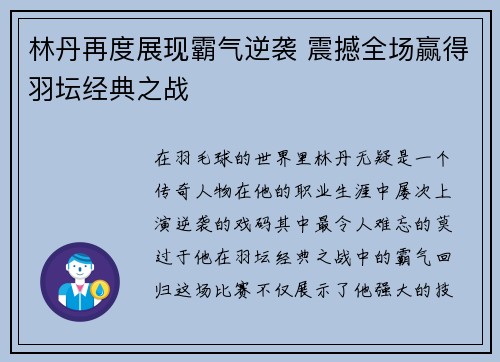 林丹再度展现霸气逆袭 震撼全场赢得羽坛经典之战
