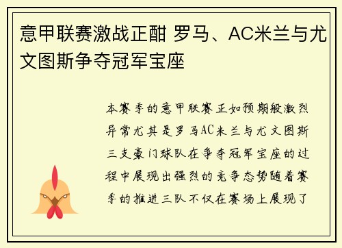 意甲联赛激战正酣 罗马、AC米兰与尤文图斯争夺冠军宝座