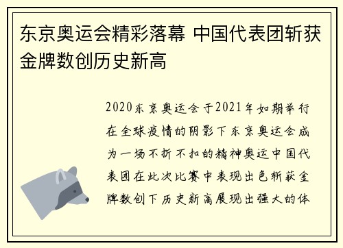 东京奥运会精彩落幕 中国代表团斩获金牌数创历史新高