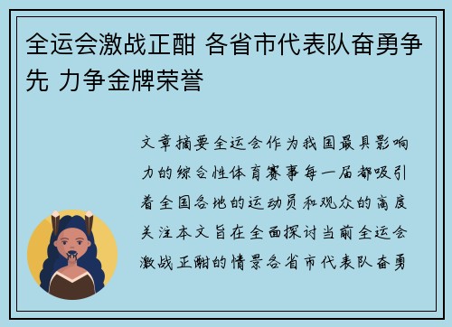 全运会激战正酣 各省市代表队奋勇争先 力争金牌荣誉