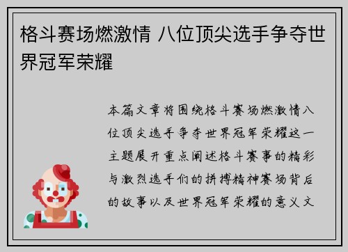 格斗赛场燃激情 八位顶尖选手争夺世界冠军荣耀