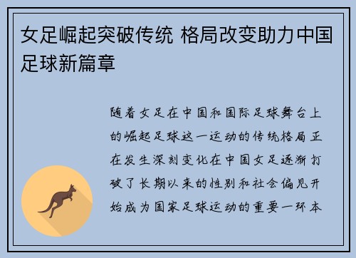 女足崛起突破传统 格局改变助力中国足球新篇章