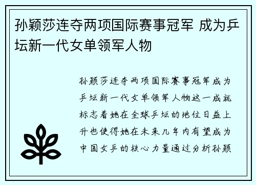 孙颖莎连夺两项国际赛事冠军 成为乒坛新一代女单领军人物