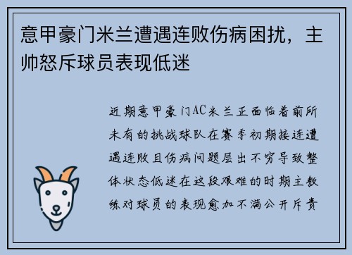意甲豪门米兰遭遇连败伤病困扰，主帅怒斥球员表现低迷