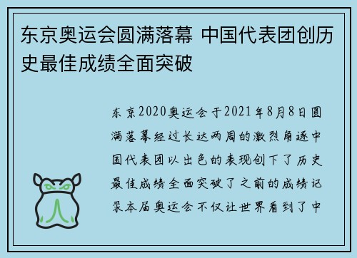 东京奥运会圆满落幕 中国代表团创历史最佳成绩全面突破