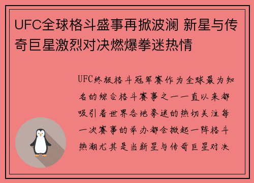 UFC全球格斗盛事再掀波澜 新星与传奇巨星激烈对决燃爆拳迷热情