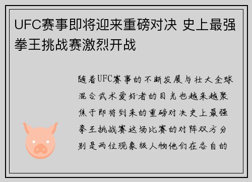 UFC赛事即将迎来重磅对决 史上最强拳王挑战赛激烈开战