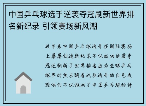 中国乒乓球选手逆袭夺冠刷新世界排名新纪录 引领赛场新风潮