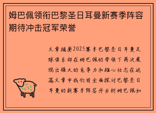 姆巴佩领衔巴黎圣日耳曼新赛季阵容期待冲击冠军荣誉