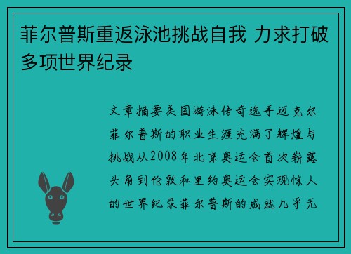菲尔普斯重返泳池挑战自我 力求打破多项世界纪录