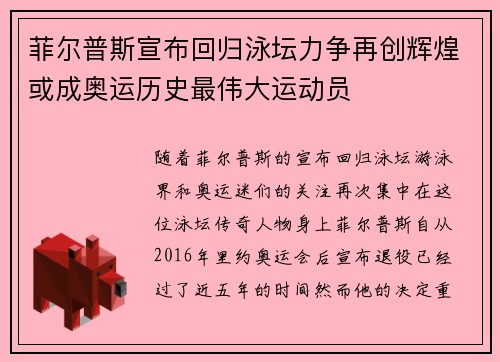 菲尔普斯宣布回归泳坛力争再创辉煌或成奥运历史最伟大运动员