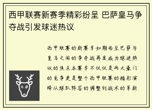 西甲联赛新赛季精彩纷呈 巴萨皇马争夺战引发球迷热议