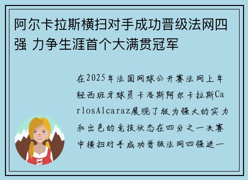 阿尔卡拉斯横扫对手成功晋级法网四强 力争生涯首个大满贯冠军