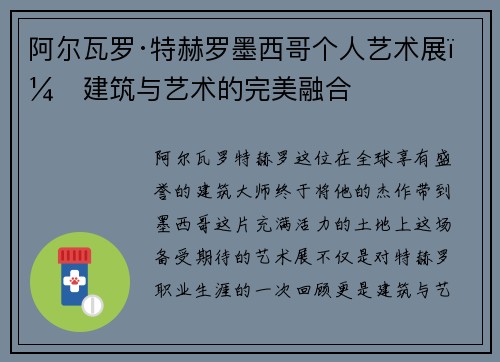 阿尔瓦罗·特赫罗墨西哥个人艺术展：建筑与艺术的完美融合