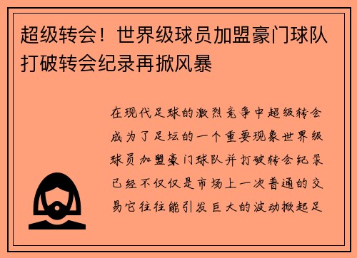 超级转会！世界级球员加盟豪门球队打破转会纪录再掀风暴