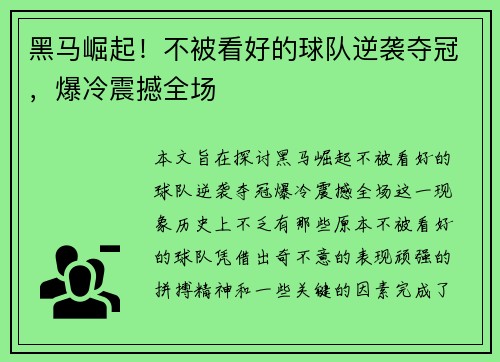 黑马崛起！不被看好的球队逆袭夺冠，爆冷震撼全场