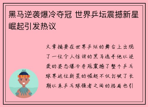 黑马逆袭爆冷夺冠 世界乒坛震撼新星崛起引发热议