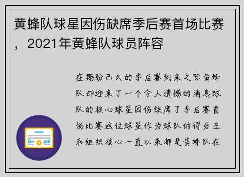 黄蜂队球星因伤缺席季后赛首场比赛，2021年黄蜂队球员阵容