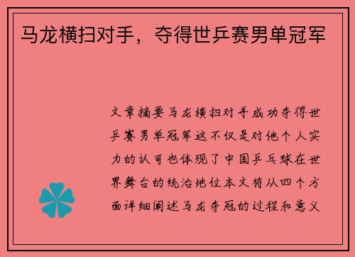 马龙横扫对手，夺得世乒赛男单冠军