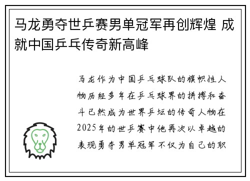 马龙勇夺世乒赛男单冠军再创辉煌 成就中国乒乓传奇新高峰