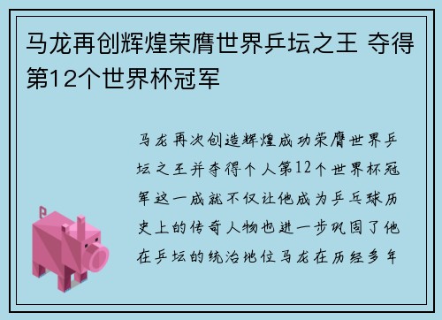 马龙再创辉煌荣膺世界乒坛之王 夺得第12个世界杯冠军