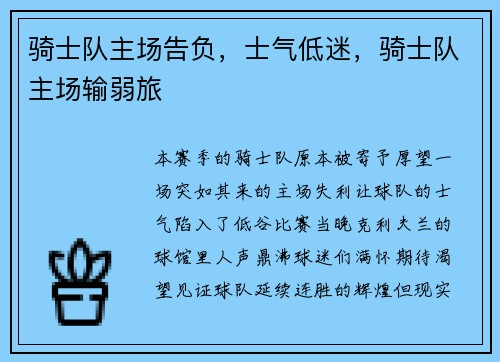 骑士队主场告负，士气低迷，骑士队主场输弱旅