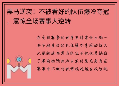 黑马逆袭！不被看好的队伍爆冷夺冠，震惊全场赛事大逆转